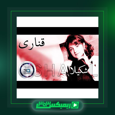 دانلود آهنگ شکیلا  به نام قناری