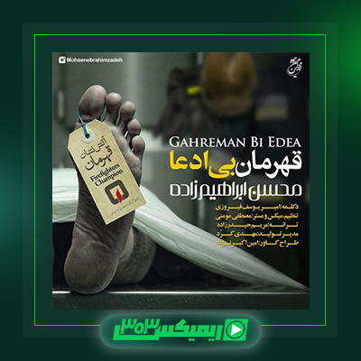 دانلود آهنگ محسن ابراهیم زاده  به نام قهرمان بی ادعا