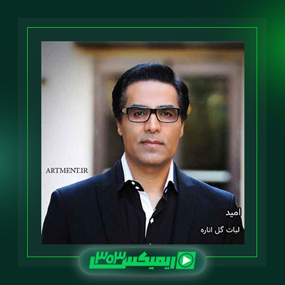 دانلود آهنگ امید  به نام لبات گل اناره