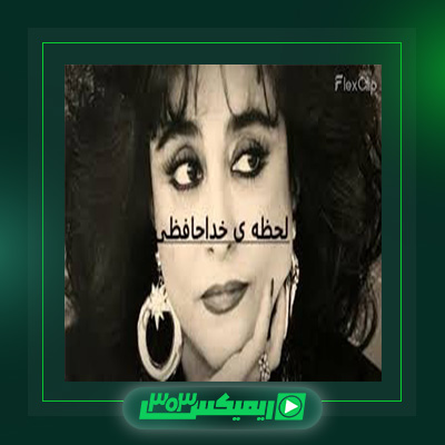دانلود آهنگ حمیرا  به نام لحظه خداحافظی