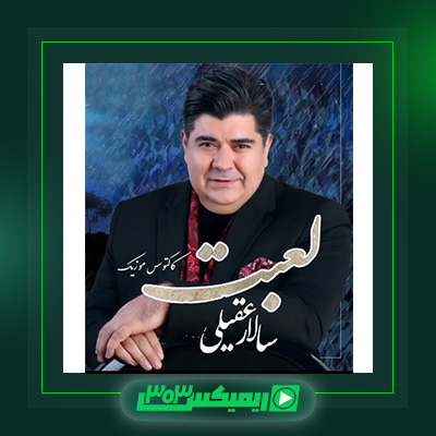 دانلود آهنگ سالار عقیلی  به نام لعبت