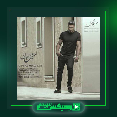 دانلود آهنگ شهاب مظفری  به نام لعنتی ترین حوالی