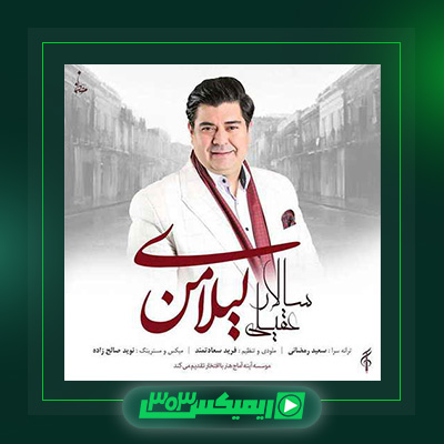 دانلود آهنگ سالار عقیلی  به نام لیلای من