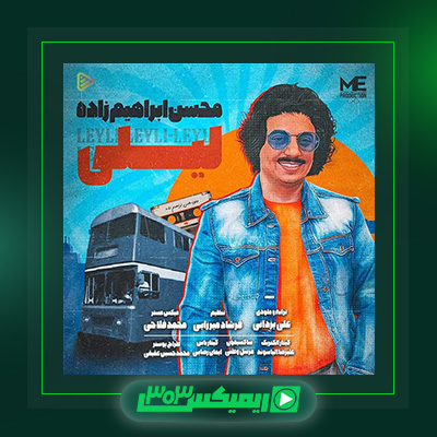 دانلود آهنگ محسن ابراهیم زاده  به نام لیلی