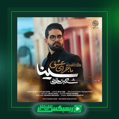 دانلود آهنگ سینا شعبانخانی  به نام ماجرای عشق