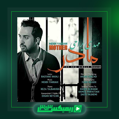 دانلود آهنگ مهدی یراحی  به نام مادر