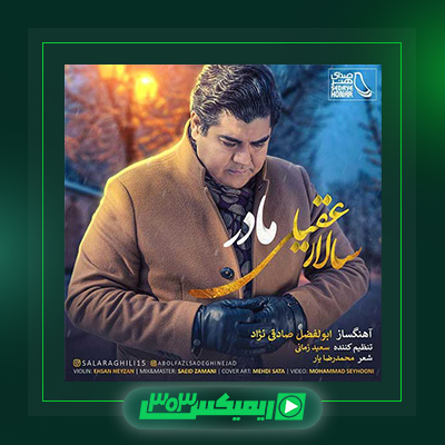 دانلود آهنگ سالار عقیلی  به نام مادر
