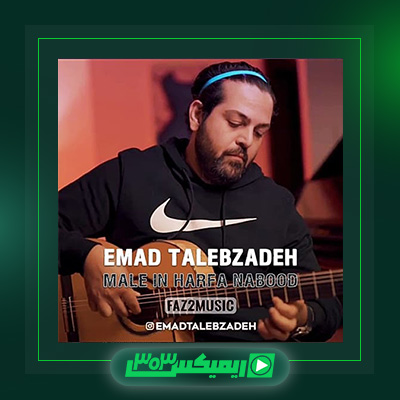 دانلود آهنگ عماد طالب زاده  به نام ماله این حرفا نبود