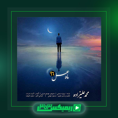 دانلود آهنگ محمد علیزاده  به نام ماه عسل ۹۶