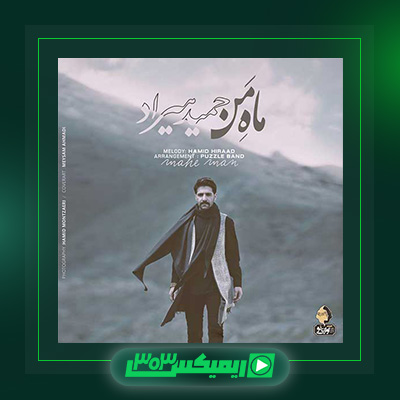 دانلود آهنگ حمید هیراد  به نام ماه من