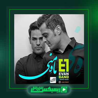 دانلود آهنگ ایوان بند  به نام ماه منی