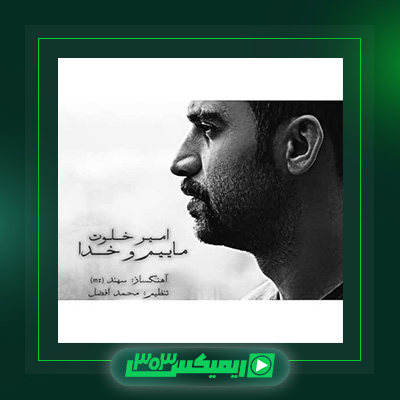 دانلود آهنگ امیر خلوت  به نام ماییم و خدا