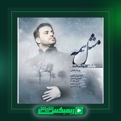 دانلود آهنگ بابک جهانبخش  به نام مثل همه