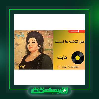 دانلود آهنگ هایده  به نام مثل گذشته ها نیست