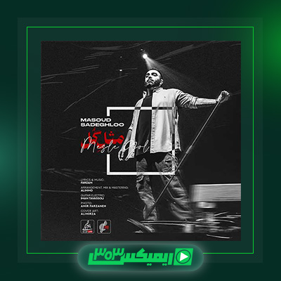 دانلود آهنگ مسعود صادقلو  به نام مثل گل