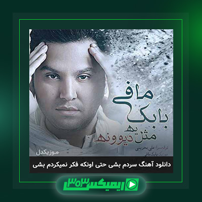 دانلود آهنگ بابک مافی  به نام مثل یه دیوونه
