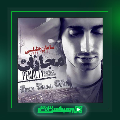 دانلود آهنگ سامان جلیلی  به نام مجازات