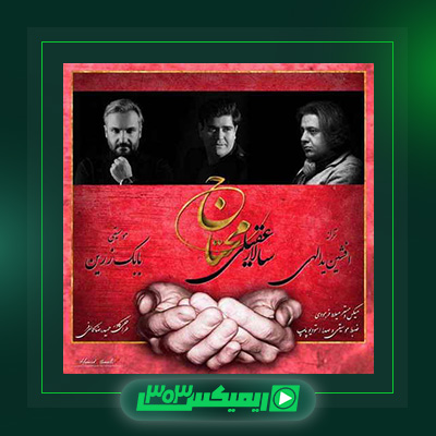 دانلود آهنگ سالار عقیلی  به نام محتاج