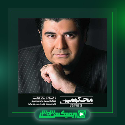 دانلود آهنگ سالار عقیلی  به نام محکومین