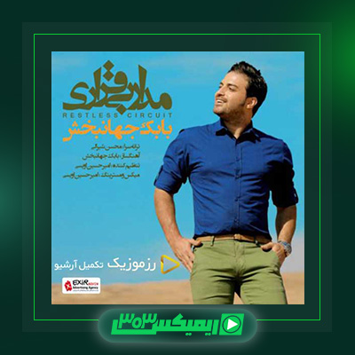 دانلود آهنگ بابک جهانبخش  به نام مدار بی قراری