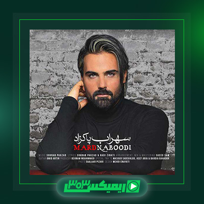 دانلود آهنگ سهراب پاکزاد  به نام مرد نبودی