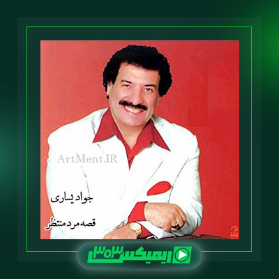 دانلود آهنگ جواد یساری  به نام مرده منتظر