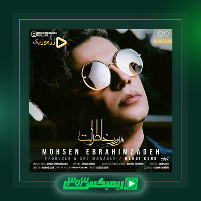 دانلود آهنگ محسن ابراهیم زاده  به نام مرور خاطرات