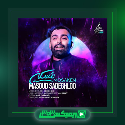 دانلود آهنگ مسعود صادقلو  به نام مسکن