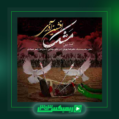 دانلود آهنگ افشین آذری  به نام مشک