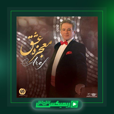 دانلود آهنگ عارف  به نام معجزه عشق