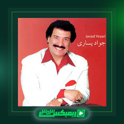 دانلود آهنگ جواد یساری  به نام معما