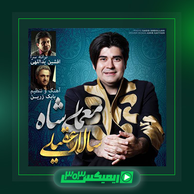 دانلود آهنگ سالار عقیلی  به نام معمای شاه