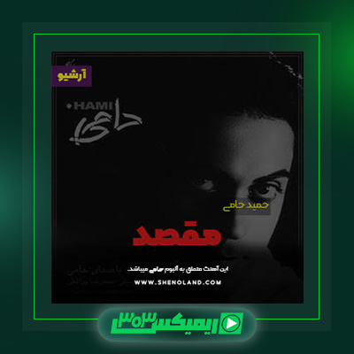 دانلود آهنگ حمید حامی  به نام مقصد
