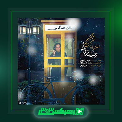 دانلود آهنگ رضا یزدانی  به نام من باید زنگ بزنم به بچگیم