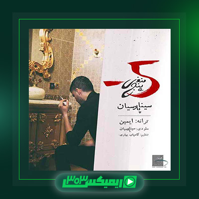 دانلود آهنگ سینا پارسیان  به نام منفی پنج