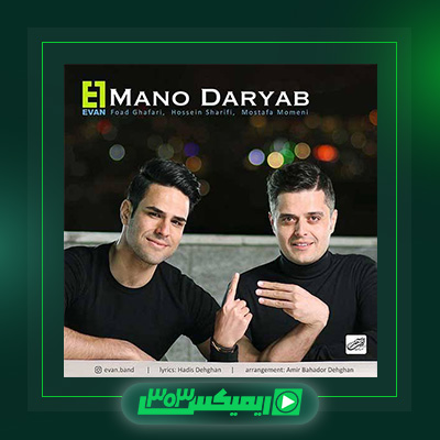 دانلود آهنگ ایوان بند  به نام منو دریاب
