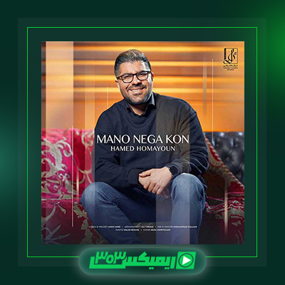 دانلود آهنگ حامد همایون  به نام من. نگاه کن