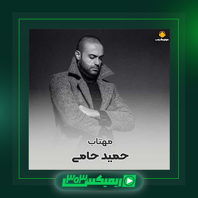 دانلود آهنگ حمید حامی  به نام مهتاب