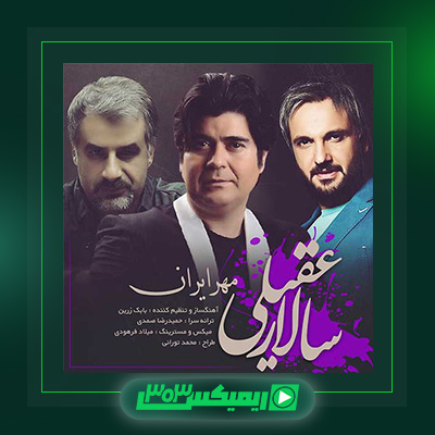 دانلود آهنگ سالار عقیلی  به نام مهر ایران