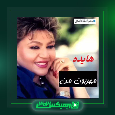 دانلود آهنگ هایده  به نام مهربون من