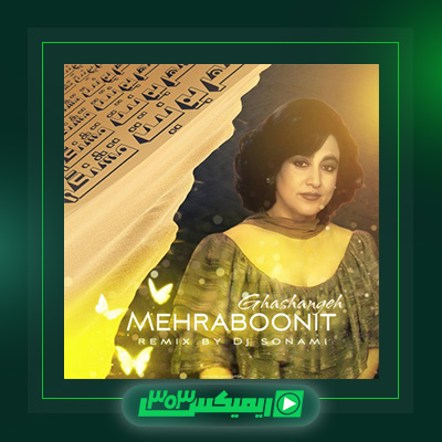 دانلود آهنگ حمیرا  به نام مهربونیات قشنگه