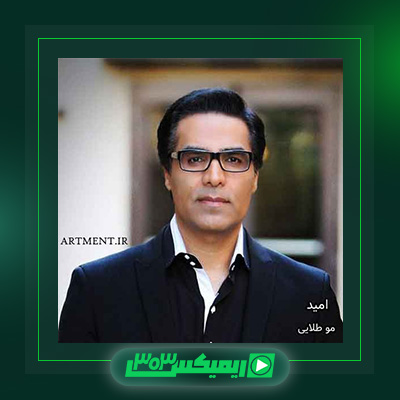 دانلود آهنگ امید  به نام مو طلایی