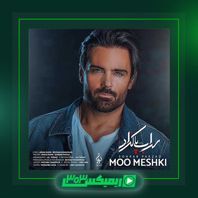 دانلود آهنگ سهراب پاکزاد  به نام مو مشکی