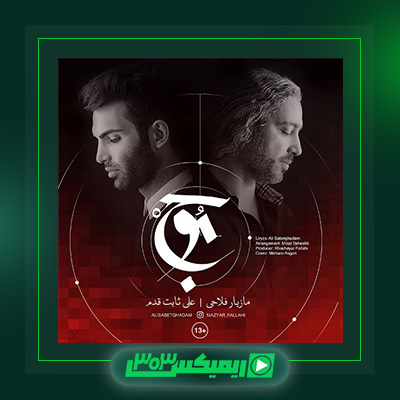 دانلود آهنگ مازیار فلاحی  به نام موج