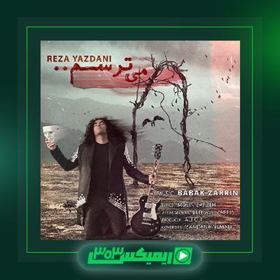 دانلود آهنگ رضا یزدانی  به نام می ترسم