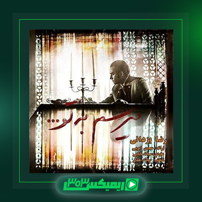 دانلود آهنگ رضا یزدانی  به نام می رسم به تو