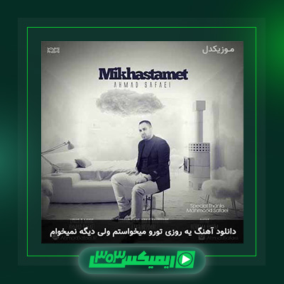 دانلود آهنگ احمد صفایی  به نام میخواستمت