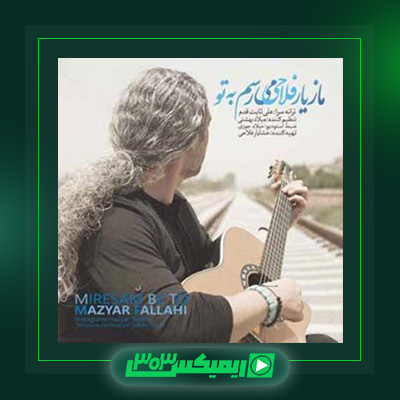 دانلود آهنگ مازیار فلاحی  به نام میرسم به تو