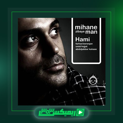 دانلود آهنگ حمید حامی  به نام میهن زیبای من