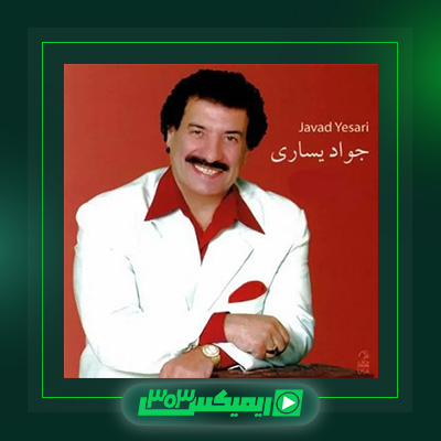 دانلود آهنگ جواد یساری  به نام ناز نکن